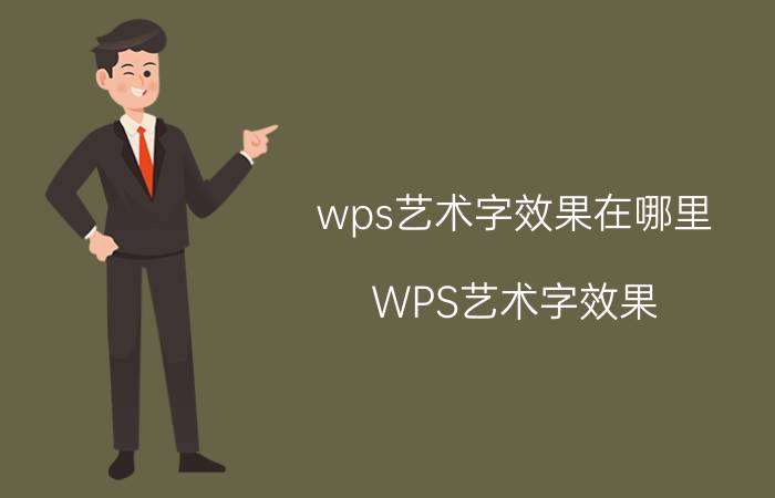 wps艺术字效果在哪里 WPS艺术字效果